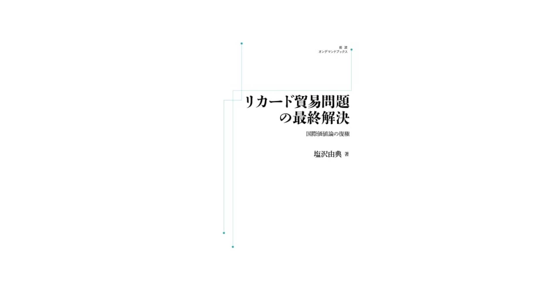 リカード貿易問題の最終解決　国際価値論の復権 塩沢由典／著 岩波書店 Amazon.co.jp: リカード貿易問題の最終解決――国際価値論の復権